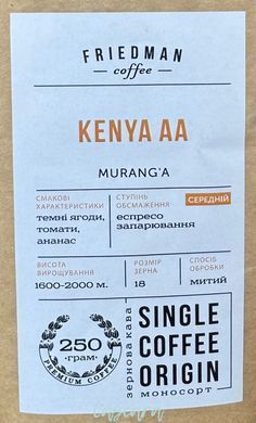 Кава мелена Friedman KENYA AA 250 г
